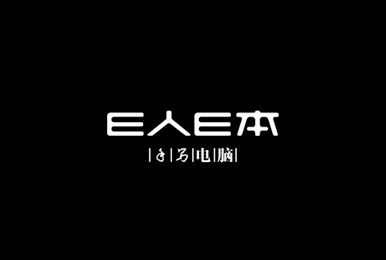 E人E本商务平板电脑全案营销