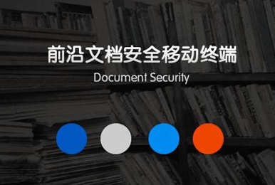 前沿文档安全管理移动客户端设计